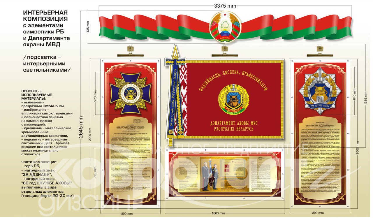 Интерьерная композиция с элементами Республики Беларусь и Департамента охраны МВД