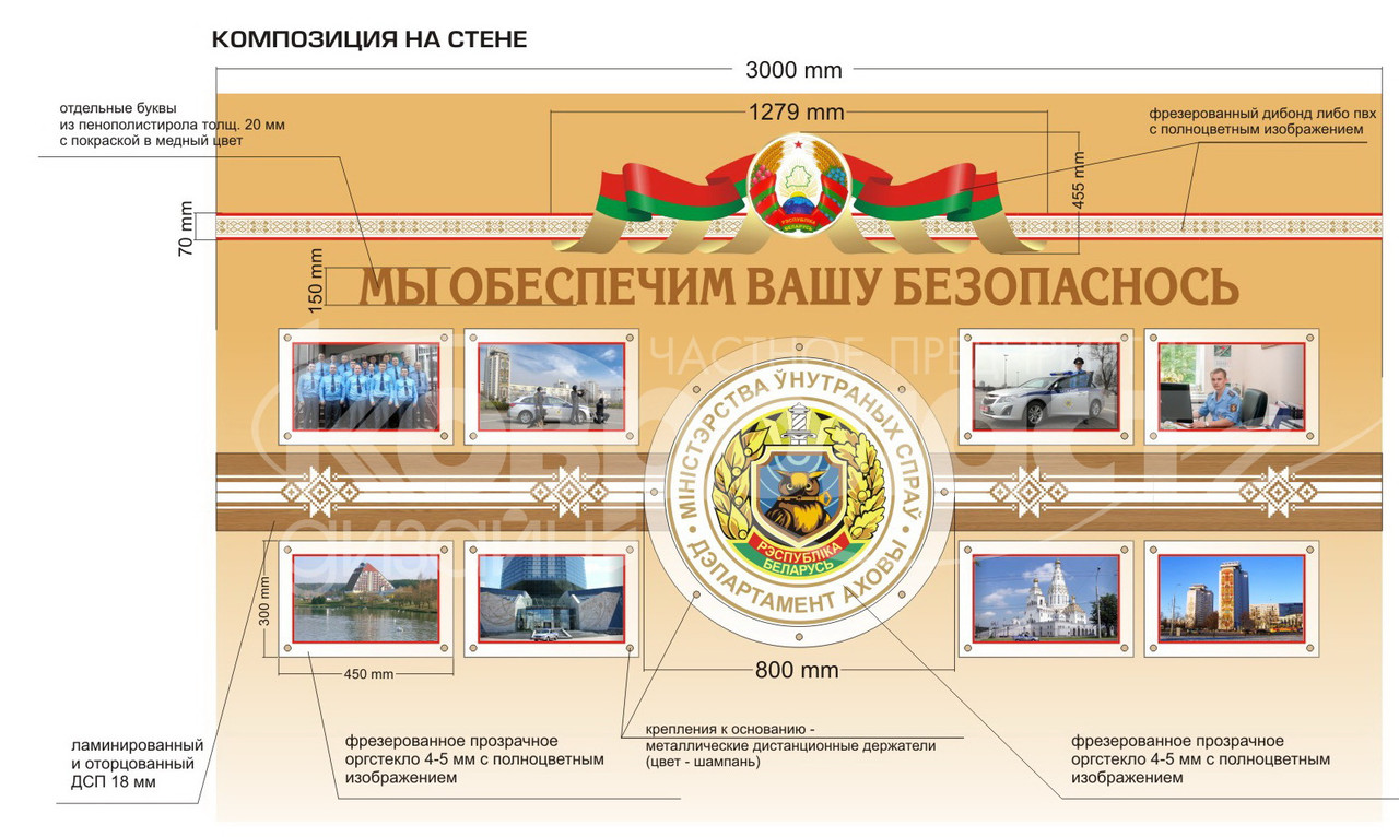 Стендовая композиция  "Мы обеспечим Вашу безопасность"