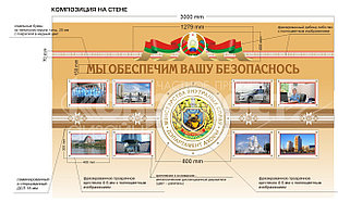 Стендовая композиция  "Мы обеспечим Вашу безопасность"