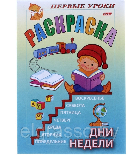 Книжка-раскраска Первые уроки "Дни недели, Хатбер - фото 1 - id-p91890274