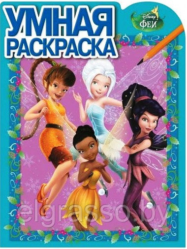 Умная раскраска "Феи", А4, Disney Fairies