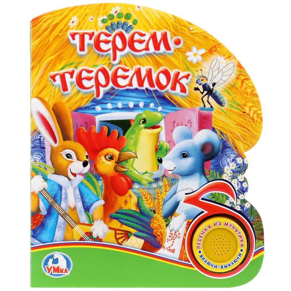 "Умка" Терем-Теремок (1 кнопка с песенкой) формат: 150Х185ММ. объём: 10 картонных страниц