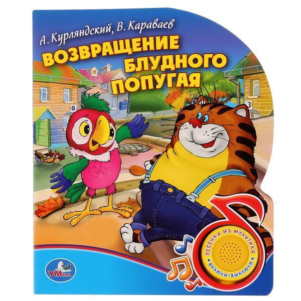 "УМКА". СОЮЗМУЛЬТФИЛЬМ. ВОЗВРАЩЕНИЕ БЛУДНОГО ПОПУГАЯ. (1 КНОПКА С ПЕСЕНКОЙ).150Х185ММ.,10 картонных страниц