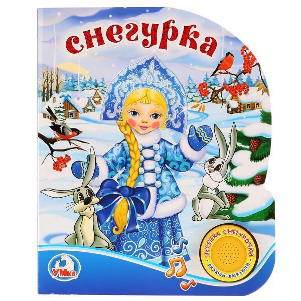 "Умка". Снегурка (1 кнопка с песенкой). Формат: 150х185 мм. Объём: 8 картонных страниц