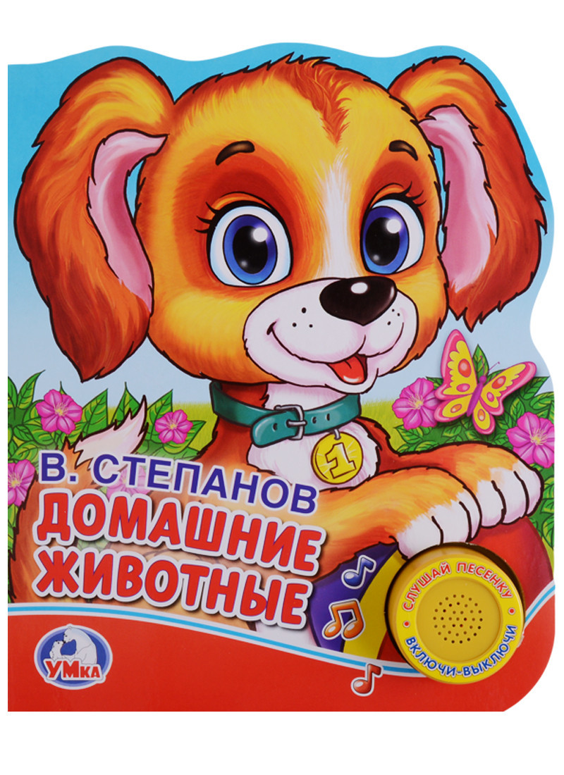 "Умка". Домашние животные В.А. Степанов (1 кнопка с песенкой). Формат: 150х185 мм. 8 карт. стр.