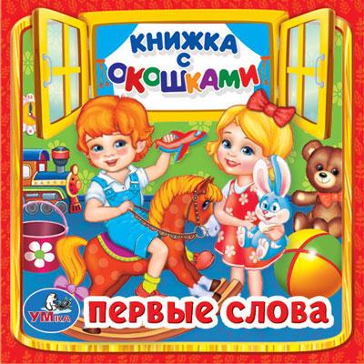 Книжка с окошками "Первые слова" "Умка" , формат: 127Х127 мм., 10 стр.