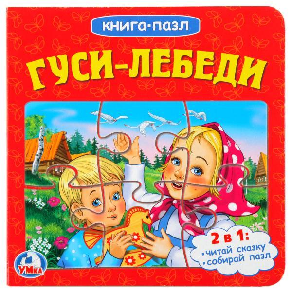 Книга-пазл "Гуси-лебеди", Умка