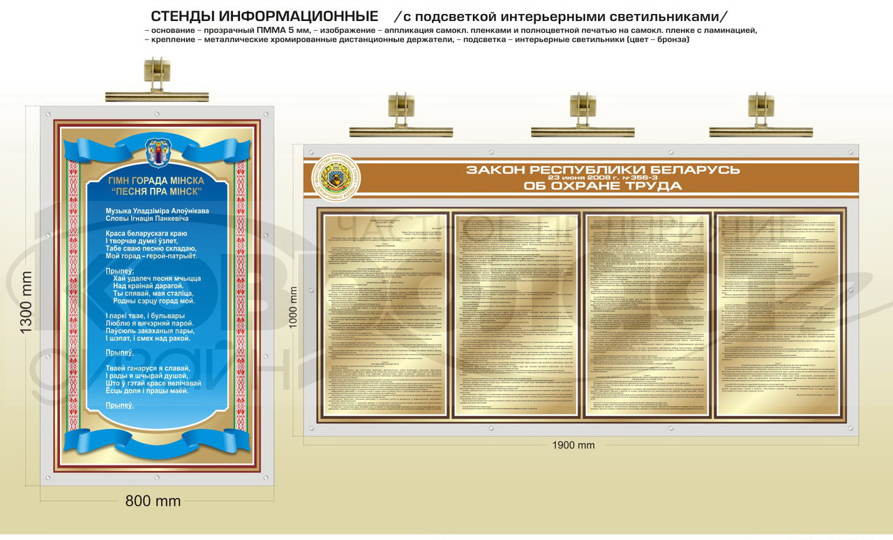 Стенд информационный (с подсветкой интерьерными светильниками) "Охрана труда", "Гимн г. Минска"