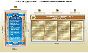Стенд информационный (с подсветкой интерьерными светильниками) "Охрана труда", "Гимн г. Минска"
