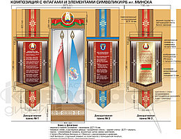 Композиция с флагами и элементами символики РБ