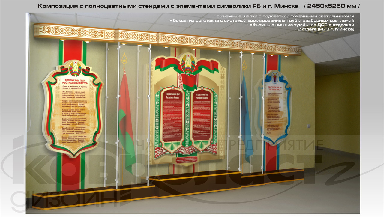 Композиция с полноцветными стендами  и элементами символики РБбо