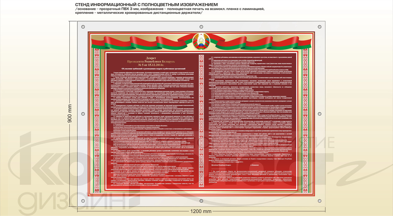 Стенд " Декрет Президента Республики Беларусь № 5"