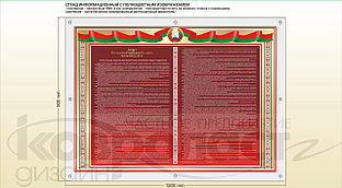 Стенд " Декрет Президента Республики Беларусь № 6"