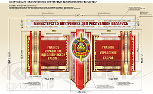  Композиция "МИНИСТЕРСТВО ВНУТРЕННИХ ДЕЛ  РЕСПУБЛИКИ БЕЛАРУСЬ"