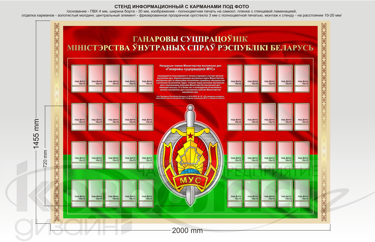 Стенд "Почетный сотрудник МВД Республики Беларусь"