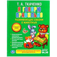 Я говорю правильно. Ткаченко (Книга с крупными буквами). Твёрдый переплёт.