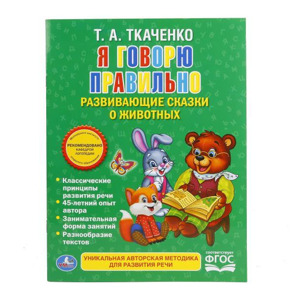 Я говорю правильно. Ткаченко. Брошюра. Обложка - мелованная бумага.
