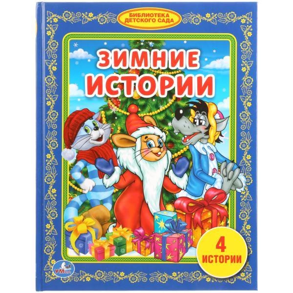 Зимние истории. (БИБЛИОТЕКА ДЕТСКОГО САДА). Твёрдый переплёт. Бумага офсетная.