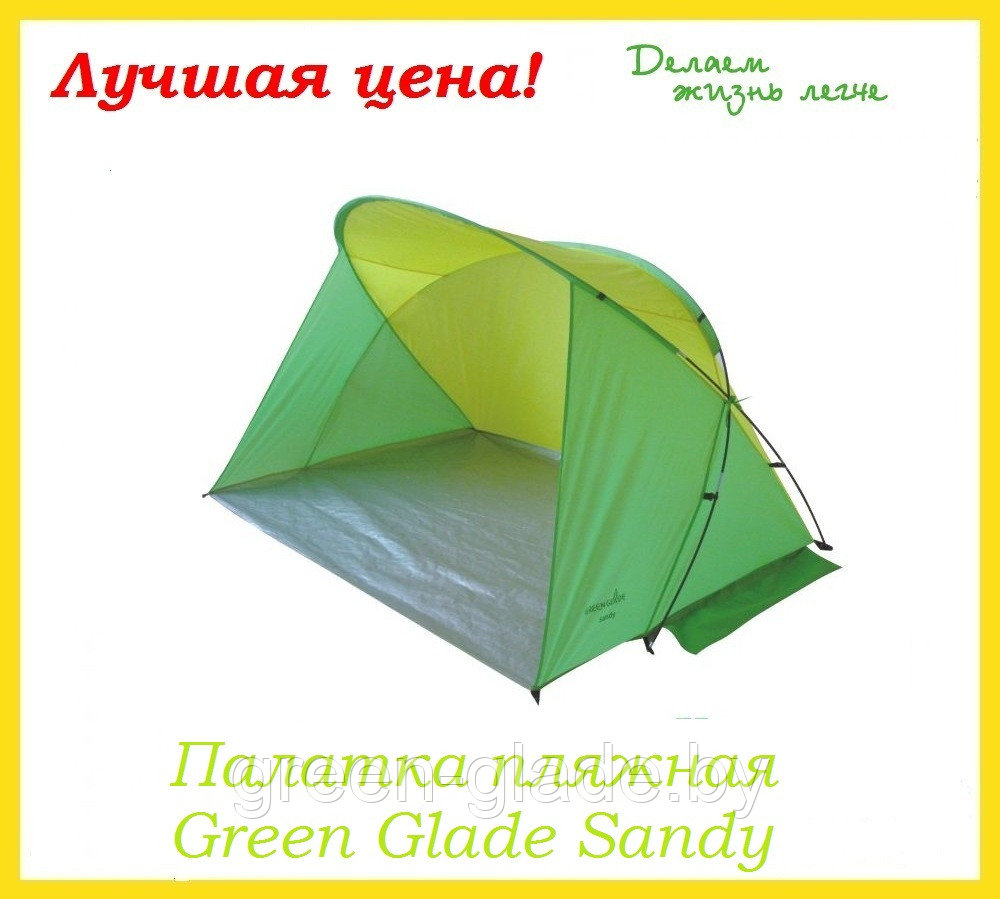 Палатка пляжная Green Glade Sandy
