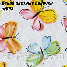 Декор цветные бабочки (ширина 45см, длина 8м). Пленка самоклеящаяся.