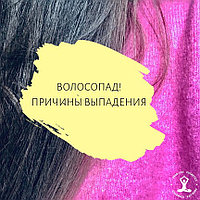 ВОЛОСОПАД! Причины выпадения