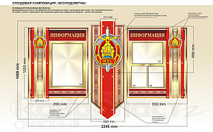 Стендовая композиция "Информация"