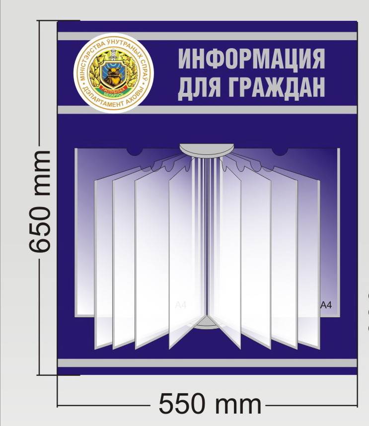 Стенд с системой перекидных карманов  "Информация для граждан"