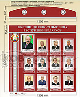 Стенд "Высшие должностные лица Республики Беларусь"