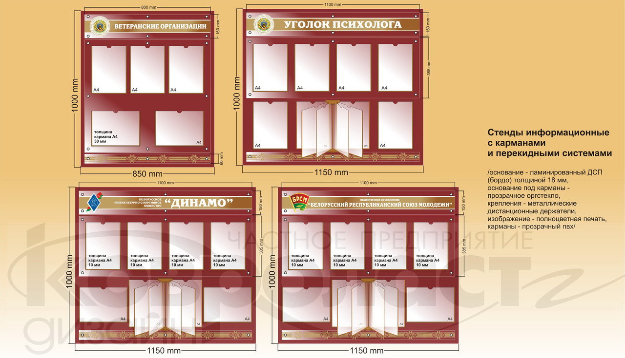 Стенды информационные с карманами и перекидными системами