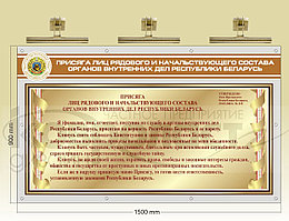 Стенд "Присяга лиц рядового и начальствующего состава органов внутренних дел РБ"