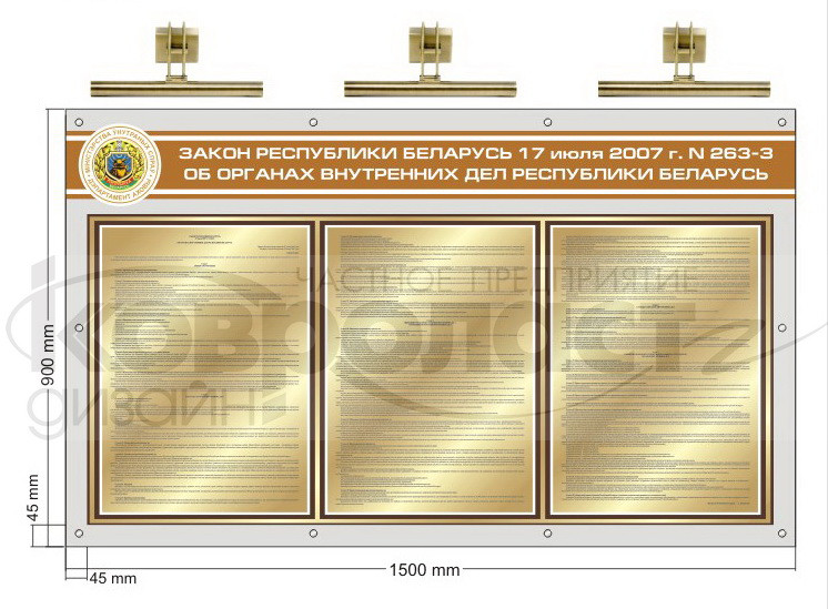 Стенд "Закон Республики Беларусь № 263-3"