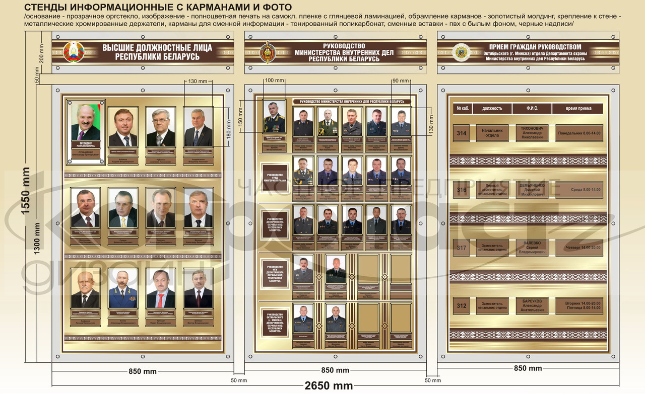 Стенд "Высшие должностные лица РБ", "Руководство  МВД РБ", "Прием граждан"