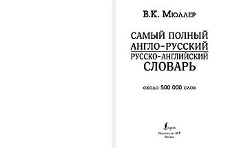 Самый полный англо-русский русско-английский словарь, фото 2