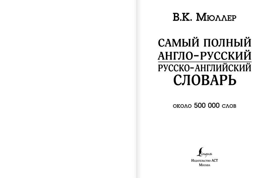 Самый полный англо-русский русско-английский словарь - фото 2 - id-p92042662