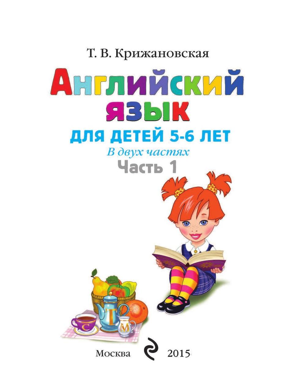 Английский язык. Для детей 5-6 лет (в двух частях) - фото 2 - id-p92043114