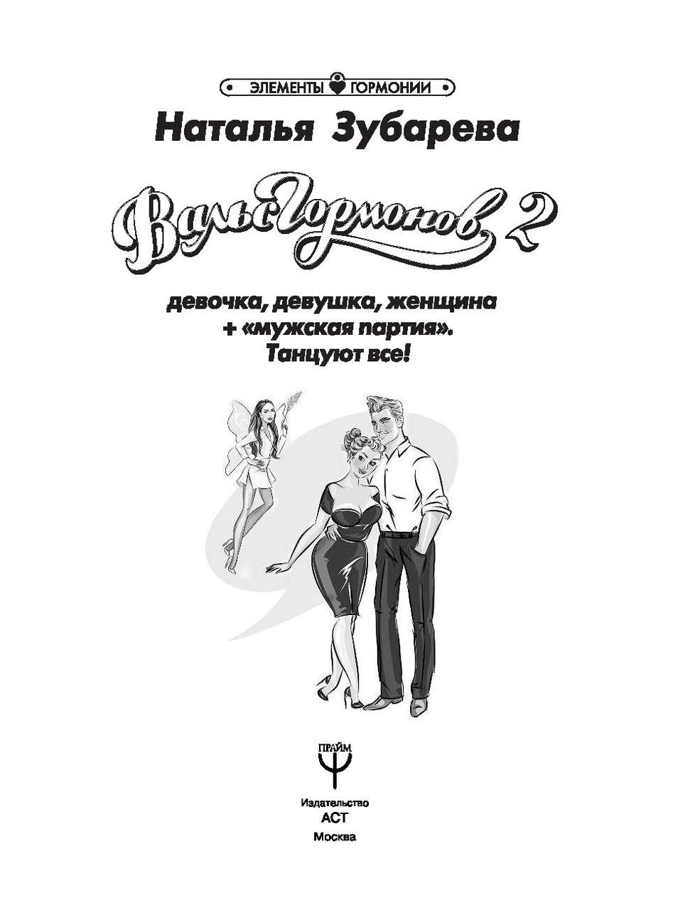 Вальс Гормонов 2. Девочка, девушка, женщина + «мужская партия». Танцуют все! - фото 2 - id-p92043296