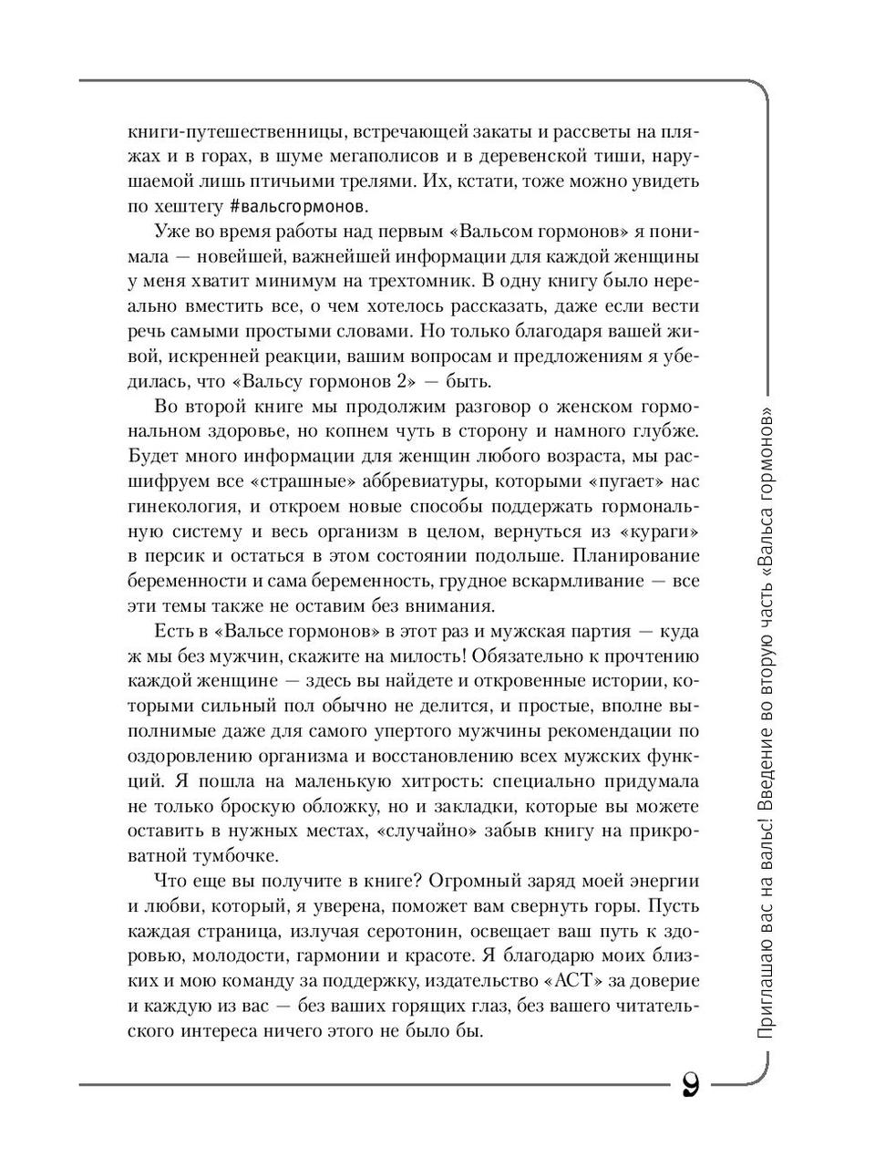 Вальс Гормонов 2. Девочка, девушка, женщина + «мужская партия». Танцуют все! - фото 8 - id-p92043296