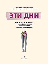 Эти дни. Все о цикле и других умопомрачительных возможностях женского организма, фото 2