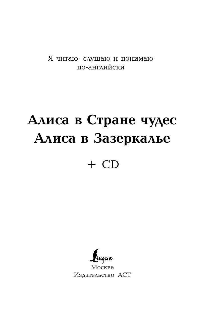 Алиса в Стране чудес. Алиса в Зазеркалье (+ CD) - фото 2 - id-p92044154