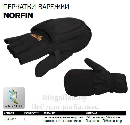 Перчатки-варежки ветрозащитные флисовые Norfin Magnet Softshell 703061 - фото 5 - id-p92069699