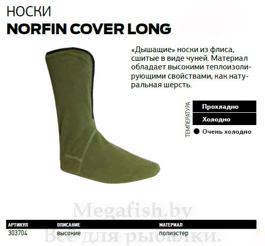 Термоноски Norfin Cover Long - фото 2 - id-p92069756