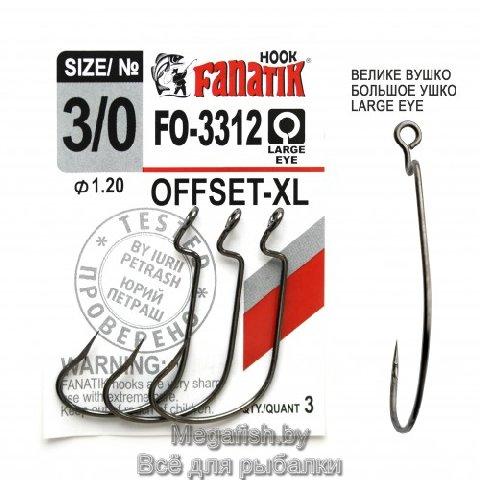 Крючок Офсетный Fanatik FO-3312-XL №3/0 (длина 43 мм,упаковка 3 шт) - фото 1 - id-p92073334
