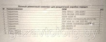 Ремкомплект раздаточной коробки ВАЗ-2121, 21213 Нива (подшип,манжеты,сальник)(к-т) "TRIALLI"  CTS821, фото 2