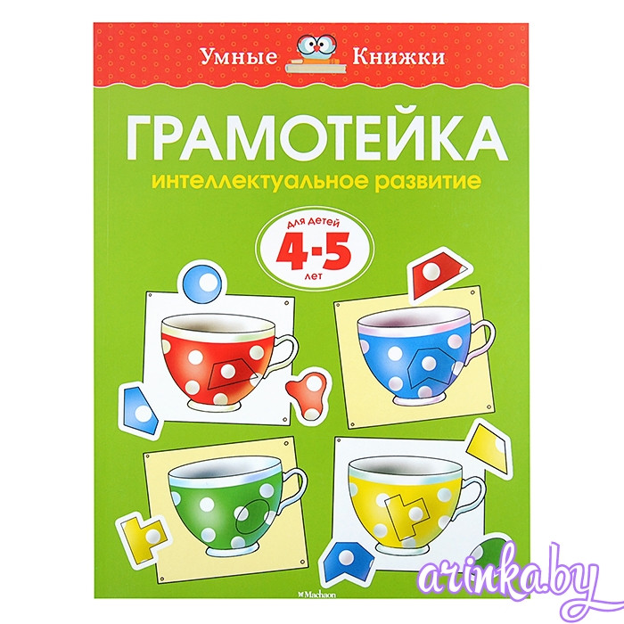Грамотейка. Интеллектуальное развитие детей 4-5 лет