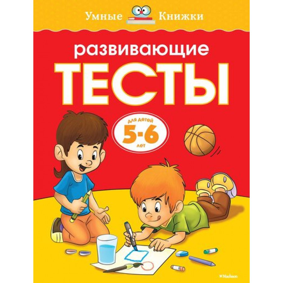 Развивающие тесты для детей 5-6 лет