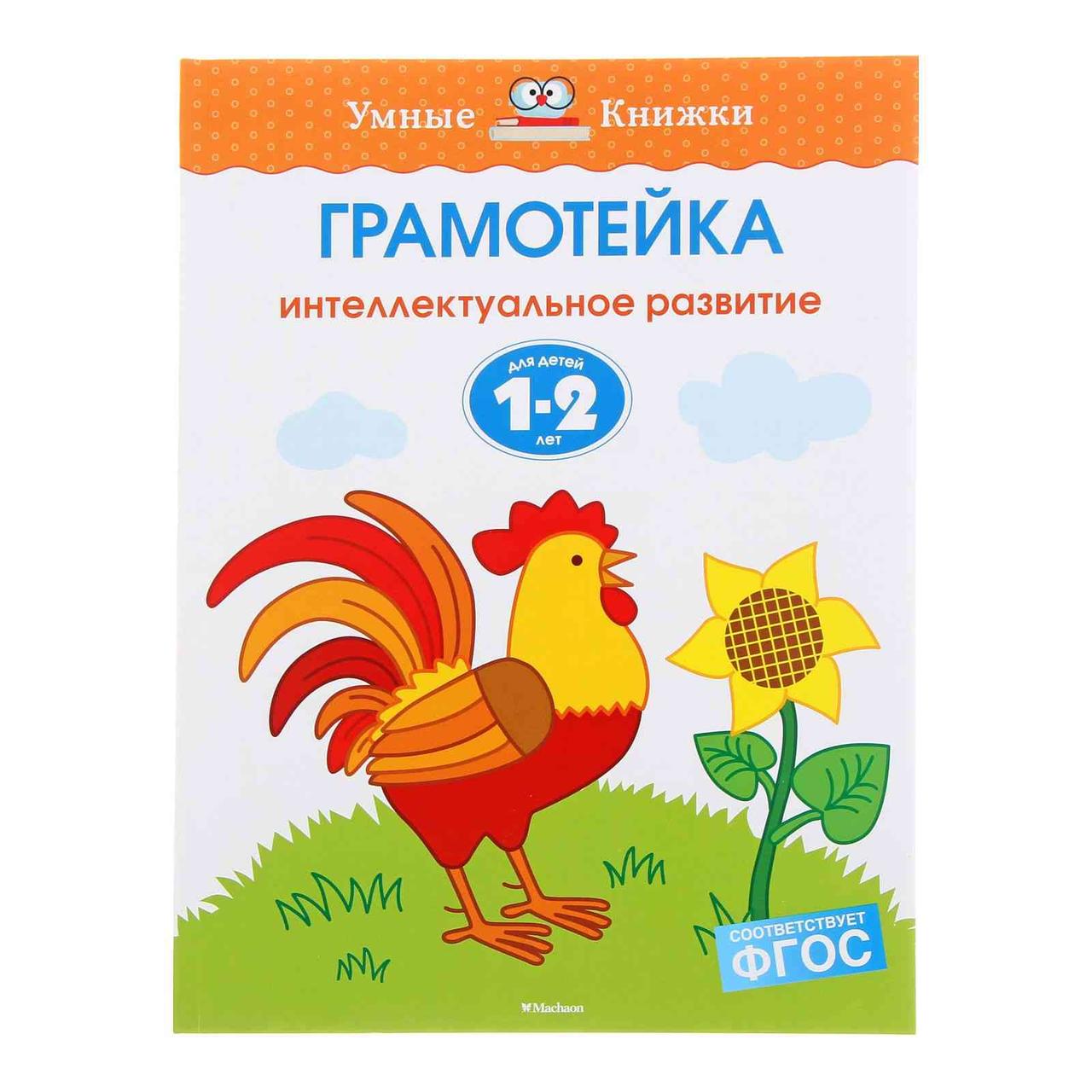 Грамотейка. Интеллектуальное развитие детей 1-2 лет