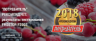 Потребитель РЕКОМЕНДУЕТ МОРОЗИЛЬНИКИ FROSTOR !