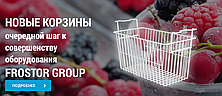 Корзины FROSTOR GROUP не подвержены коррозии!