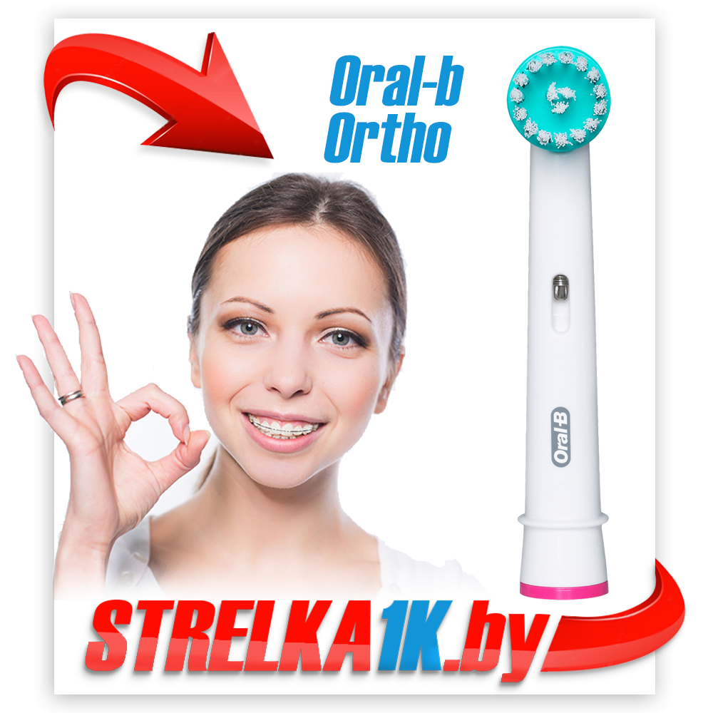 Сменная насадка для зубов c брекетами Oral-B Ortho