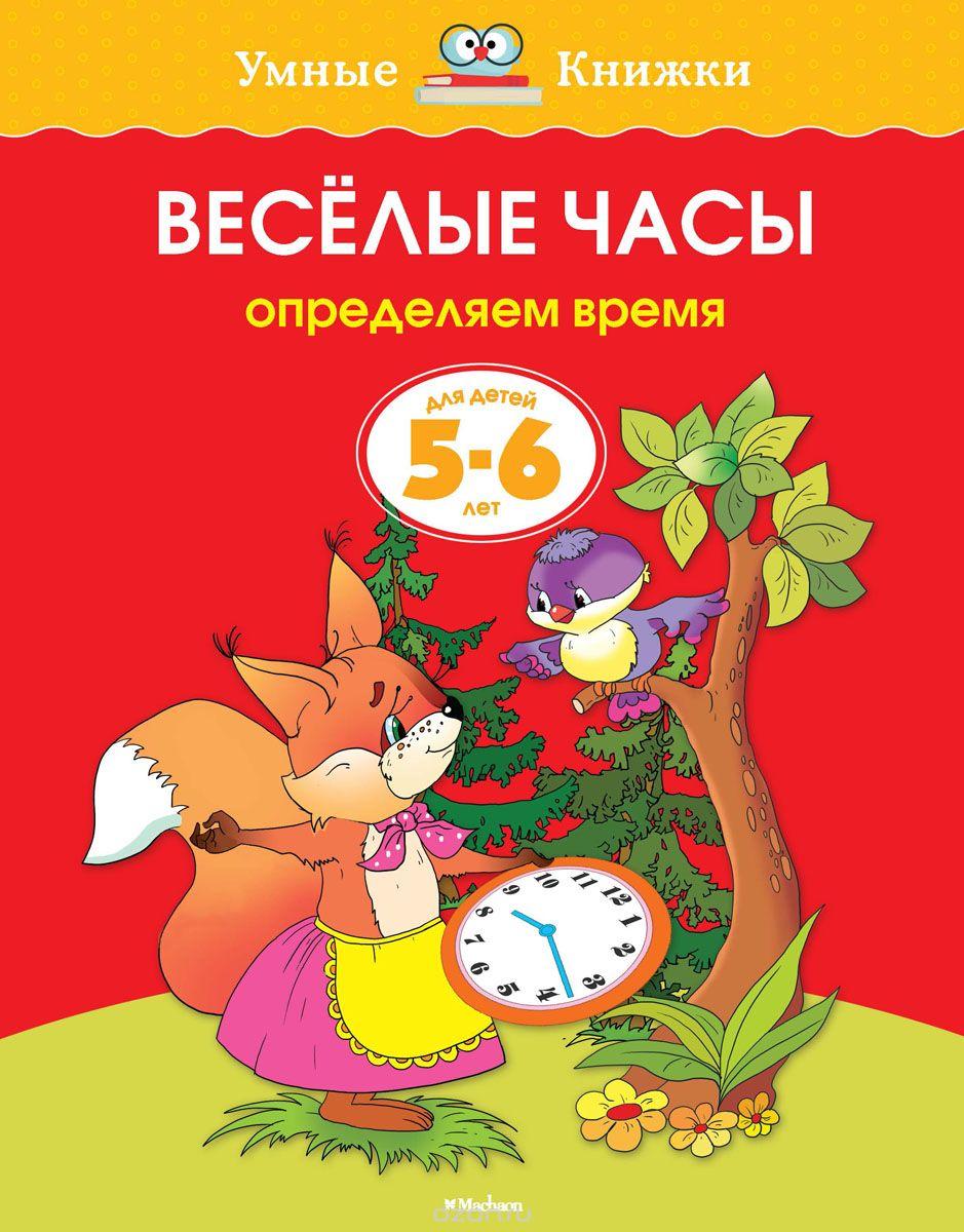 Веселые часы. Определяем время. Для детей 5-6 лет